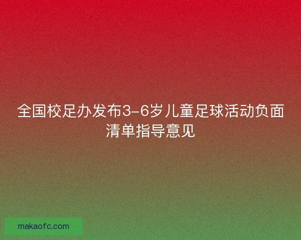 全国校足办发布3-6岁儿童足球活动负面清单指导意见