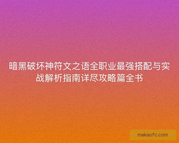 暗黑破坏神符文之语全职业最强搭配与实战解析指南详尽攻略篇全书