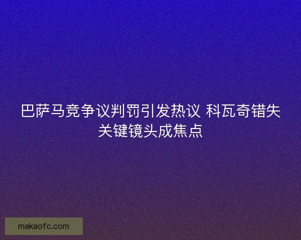 巴萨马竞争议判罚引发热议 科瓦奇错失关键镜头成焦点